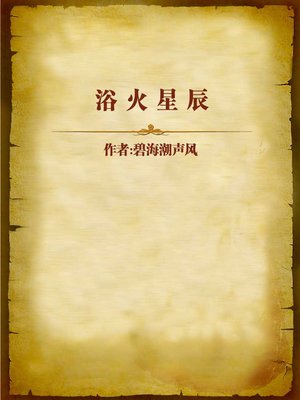 cover image of 浴火星辰 (Burning Star)